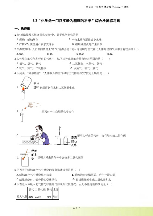 人教版九年级化学上册：1.2“化学是一门以实验为基础的科学”综合检测练习题