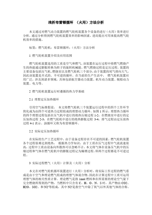 浅析布雷顿循环 (火用)方法分析