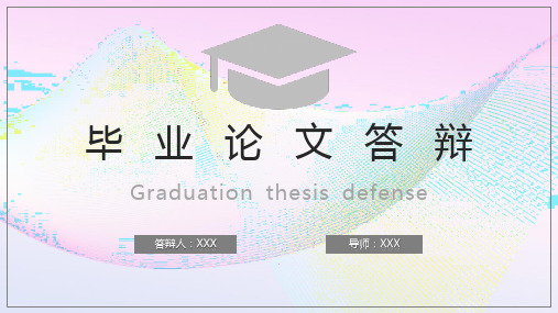 毕业论文答辩PPT模板