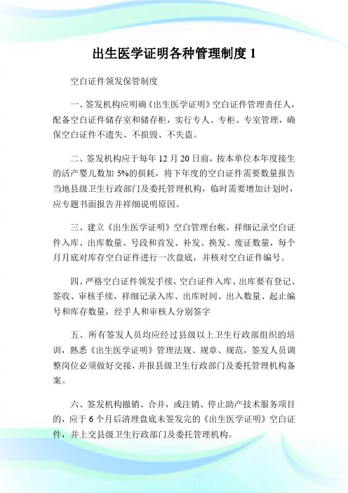 出生医学证明各种管理制度1.doc