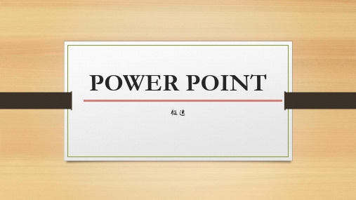 POWER POINT课程