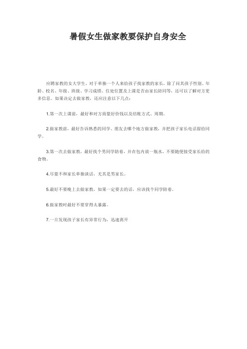 暑假女生做家教要保护自身安全