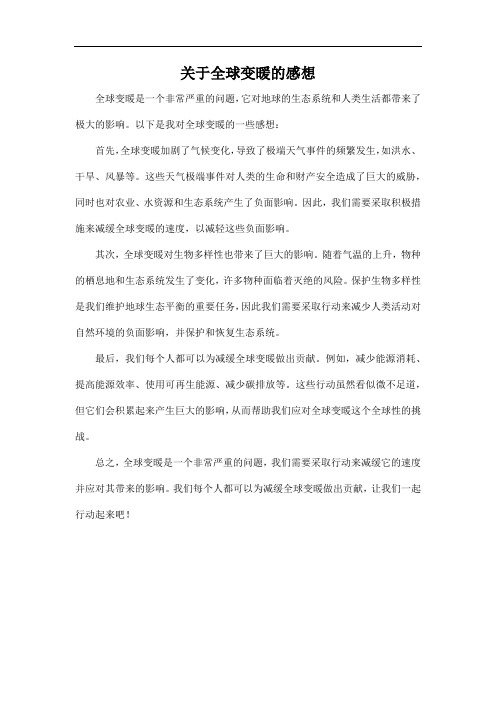 关于全球变暖的感想