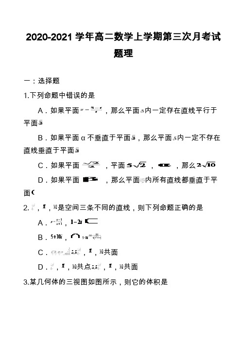 2020-2021学年高二数学上学期第三次月考试题理_2
