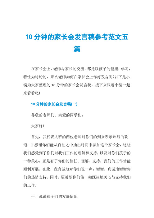 10分钟的家长会发言稿参考范文五篇