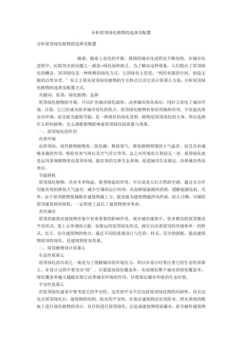 分析屋顶绿化植物的选择及配置 