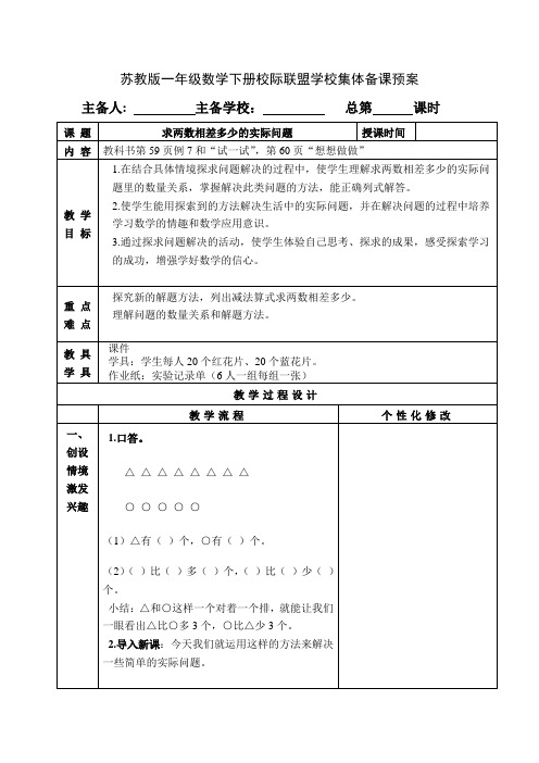 苏教版一年级数学下册第四单元《求两数相差多少的实际问题》教案