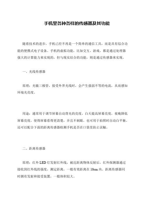 手机里各种各样的传感器及其功能