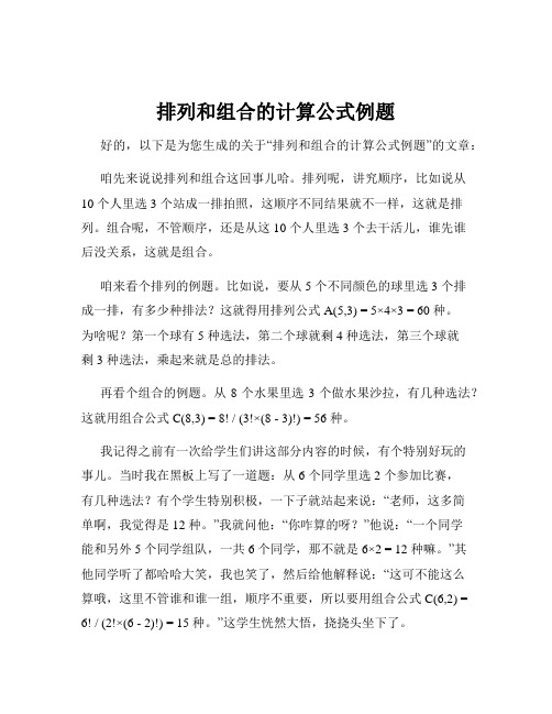 排列和组合的计算公式例题