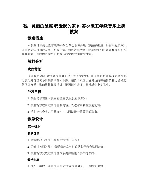 唱：美丽的星座 我爱我的家乡-苏少版五年级音乐上册教案