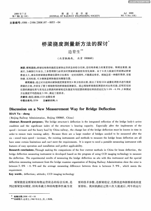 桥梁挠度测量新方法的探讨