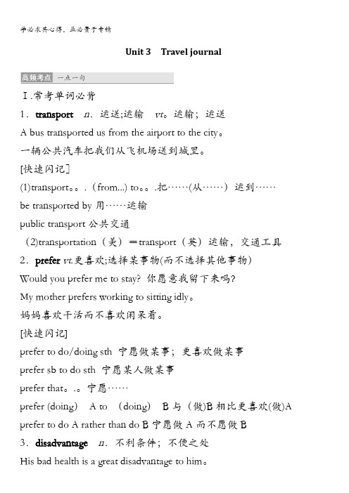 2018版高考英语(人教通用)大一轮复习满分必背：一 Unit3 Traveljournal