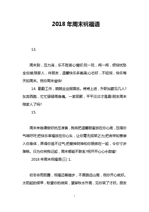 2018年周末祝福语