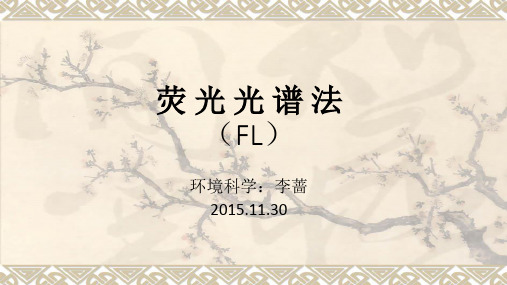 荧光光谱
