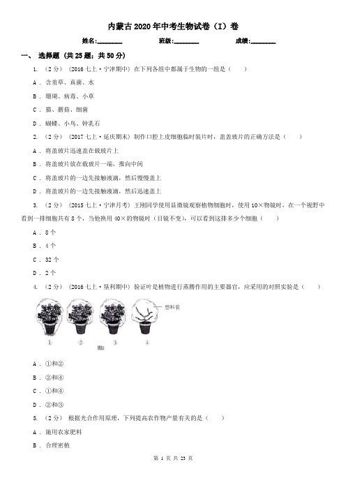 内蒙古2020年中考生物试卷(I)卷
