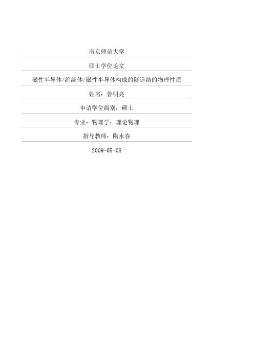 磁性半导体_绝缘体_磁性半导体构成的隧道结的物理性质