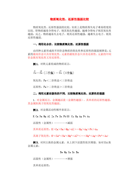 物质氧化性、还原性强弱比较