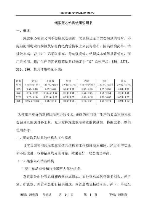 绳索取芯钻具使用说明书[1]
