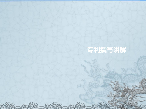 专利撰写讲解ppt课件