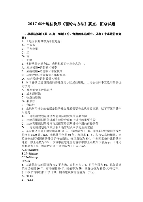 2017年土地估价师《理论与方法》要点：汇总试题