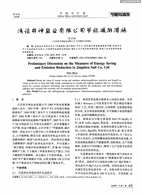 浅谈井神盐业有限公司节能减排措施