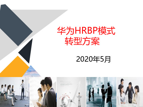 华为HRBP转型方案