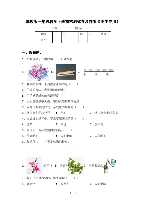 冀教版一年级科学下册期末测试卷及答案【学生专用】