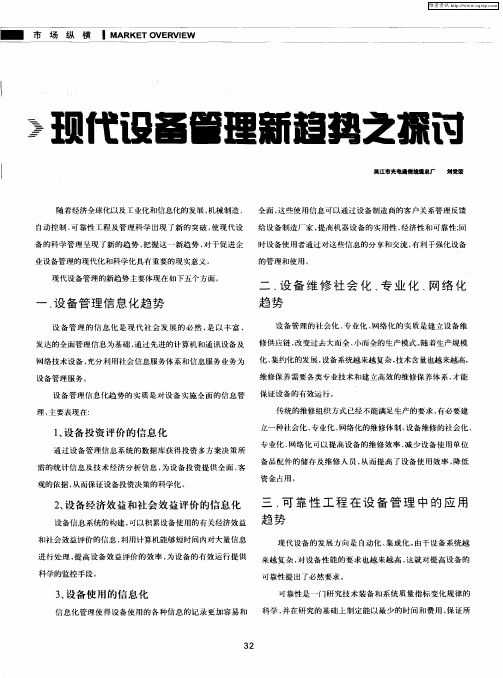 现代设备管理新趋势之探讨