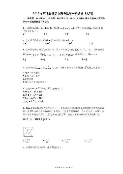 2018年河北省保定市高考数学一模试卷(文科)