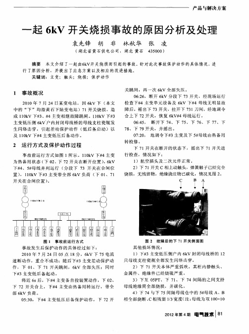 一起6kV开关烧损事故的原因分析及处理