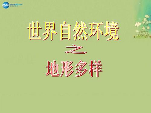 七年级历史与社会上册 第二单元 第二课 第一框 地形多样课件(1) 人教版