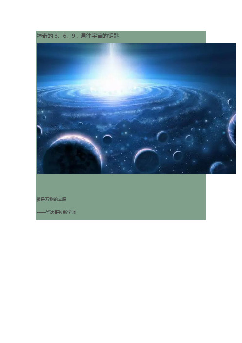 送给数学老师,激发学生的学习兴趣神奇的3、6、9,通往宇宙的钥匙