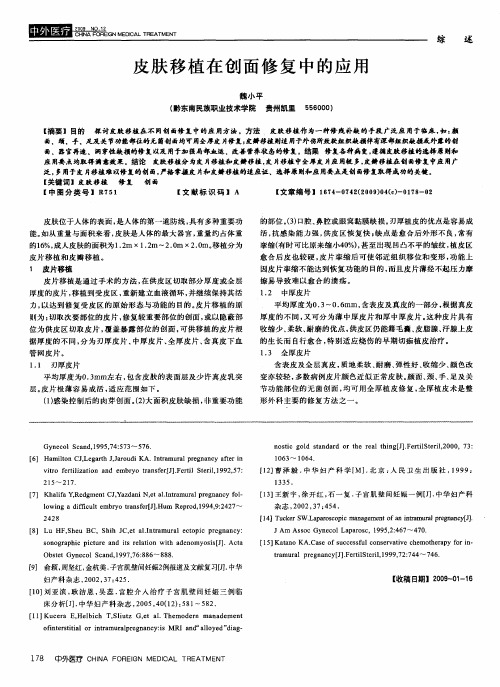 皮肤移植在创面修复中的应用