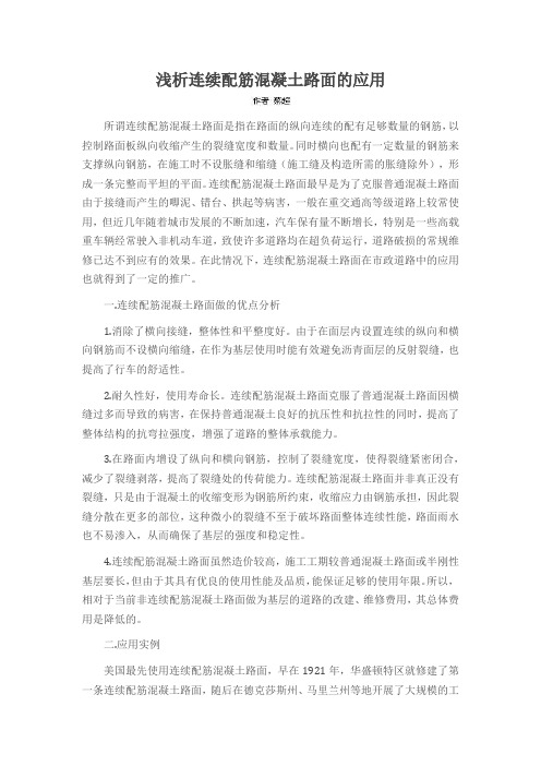 浅析连续配筋混凝土路面的应用