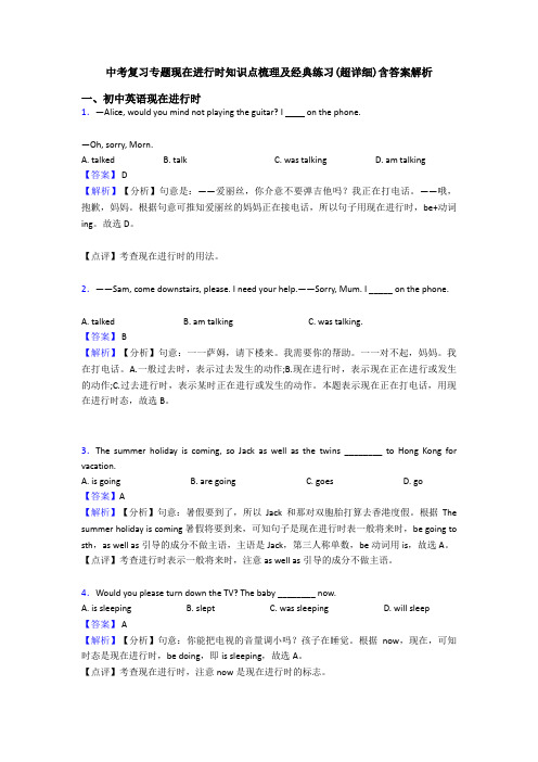 中考复习专题现在进行时知识点梳理及经典练习(超详细)含答案解析