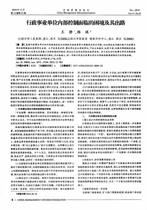 行政事业单位内部控制面临的困境及其出路