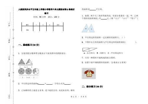 人教版同步水平五年级上学期小学数学六单元模拟试卷A卷课后练习