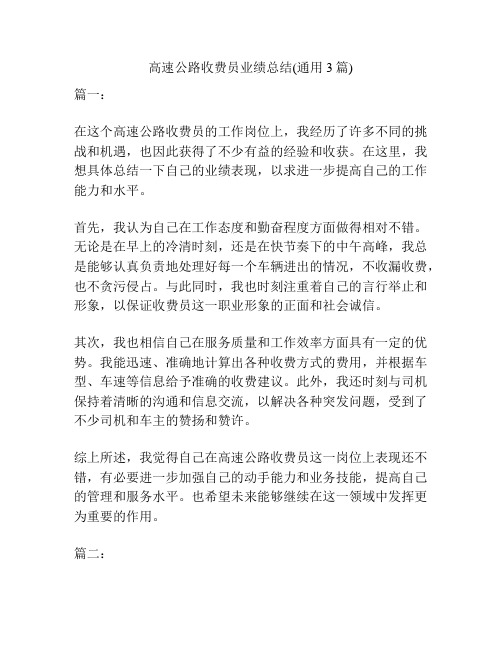 高速公路收费员业绩总结(通用3篇)