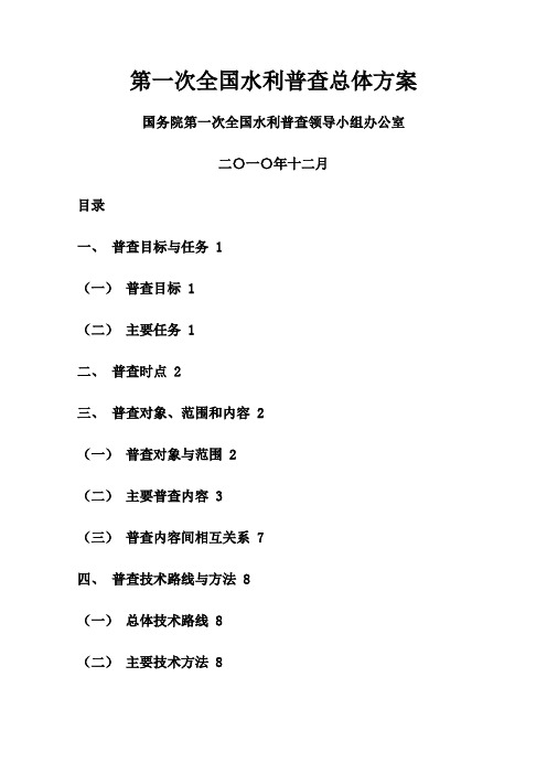(完整版)第一次全国水利普查总体方案