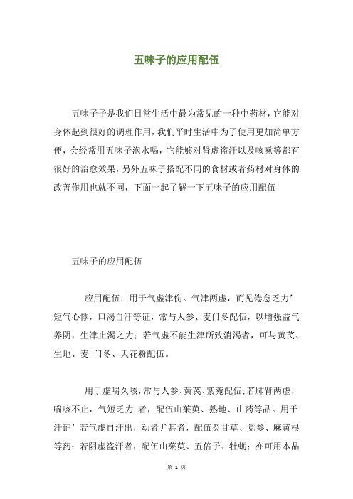 五味子的应用配伍