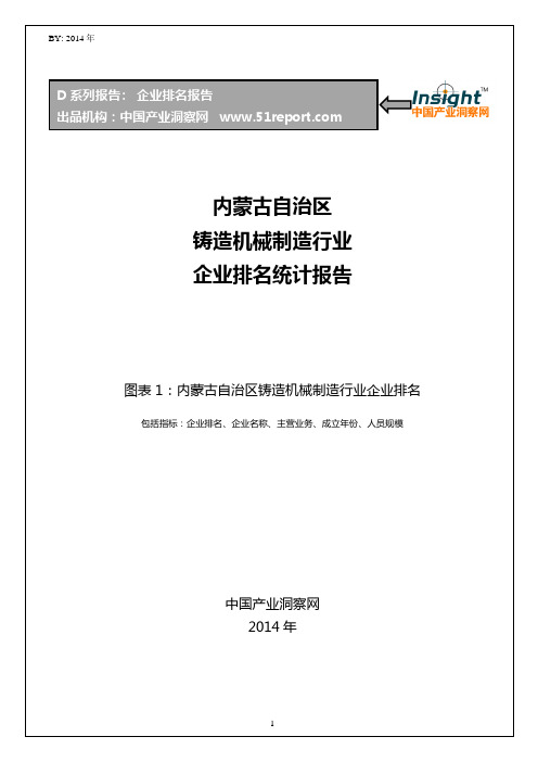 内蒙古自治区铸造机械制造行业企业排名统计报告