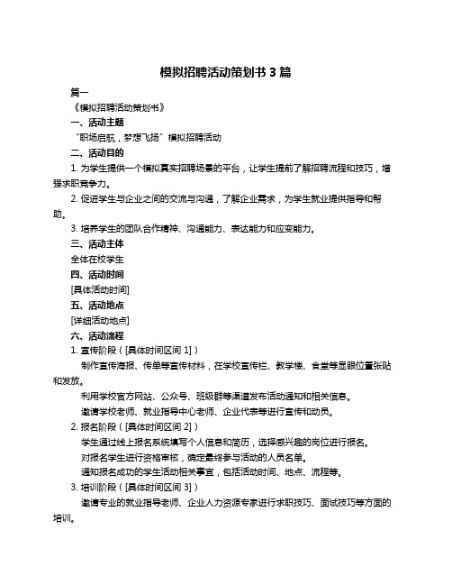 模拟招聘活动策划书3篇