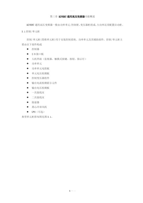 第三章-HIVERT系列通用高压变频器硬件概述