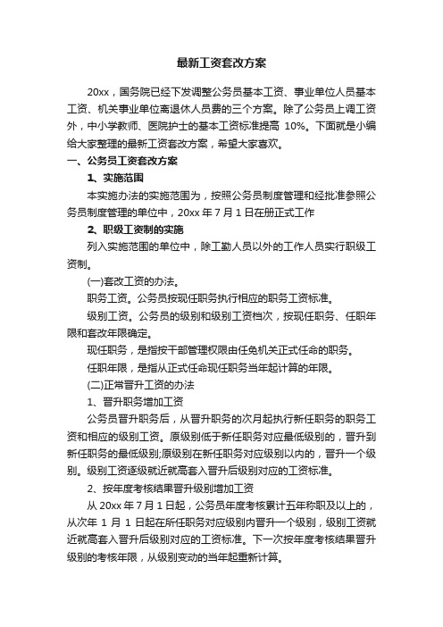 最新工资套改方案