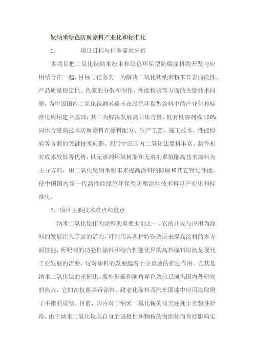 钛纳米绿色防腐涂料产业化和标准化