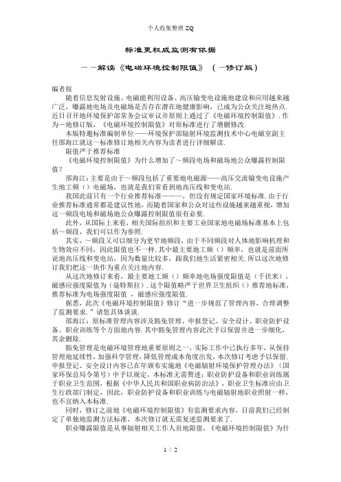 《电磁环境控制限值》解读
