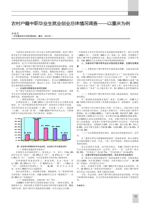 农村户籍中职毕业生就业创业总体情况调查——以重庆为例