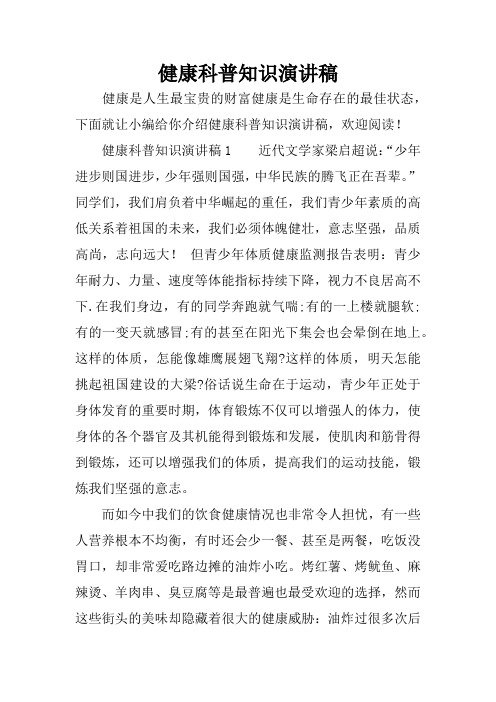 健康科普知识演讲稿