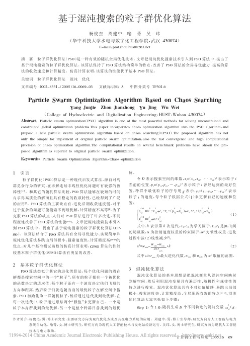 基于混沌搜索的粒子群优化算法