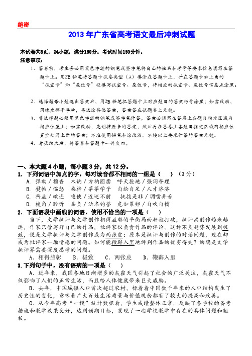 [VIP专享]2013年广东省高考语文最后冲刺试题